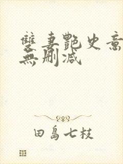 双妻艳史意大利无删减