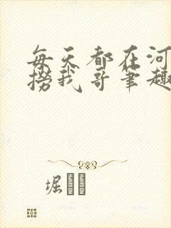 每天都在河里捕捞我哥笔趣阁