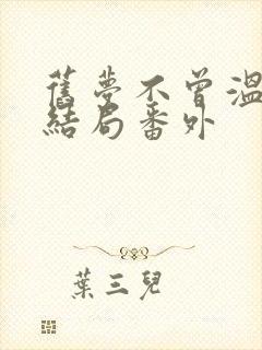 旧梦不曾温:大结局番外