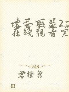 坏蛋联盟2高清在线观看完整版免费