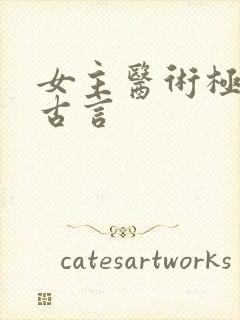 女主医术极高的古言