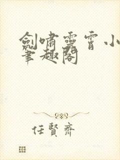 剑啸灵霄小说在笔趣阁封面