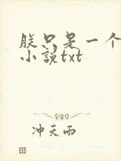 朕只是一个演员小说txt