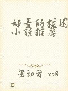 好看的校园言情小说推荐