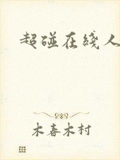 超碰在线人妻色