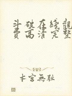 斗破在线观看免费高清完整版