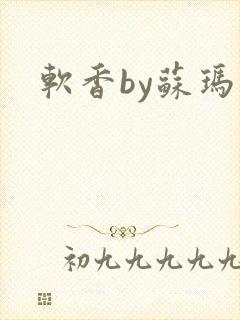 软香by苏玛丽封面