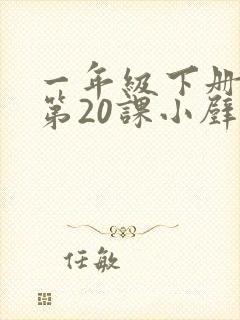 一年级下册语文第20课小壁虎借尾巴