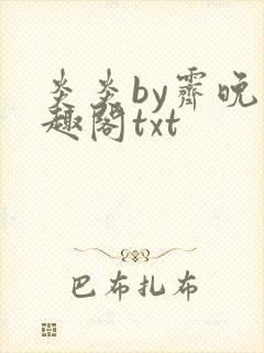 炎炎by霁晚笔趣阁txt