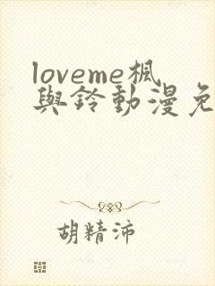 loveme枫与铃动漫免费播放