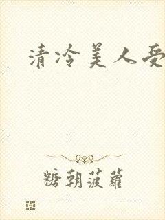 清冷美人受难记封面