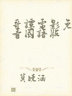 哥谭电影免费观看国语版