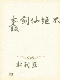 本剑仙绝不吃软饭封面