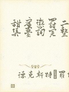 甜蜜惩罚二季全集台词完整版在线观看