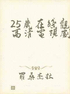 25岁在线观看高清电视剧