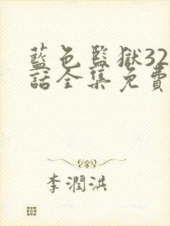 蓝色监狱328话全集免费观看封面