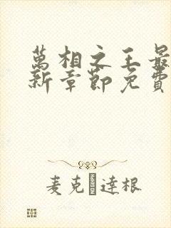 万相之王最新更新章节免费阅读