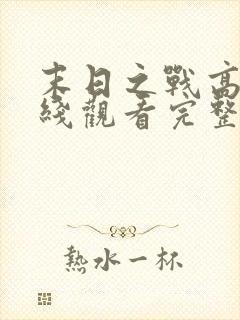 末日之战高清在线观看完整版