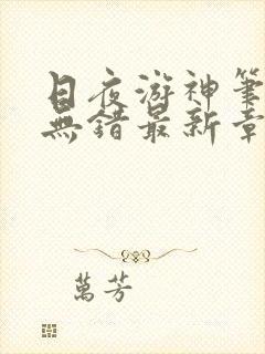 日夜游神笔趣阁无错最新章节阅读封面