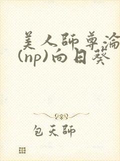 美人师尊沦陷记(np)向日葵