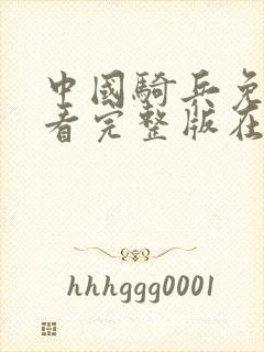 中国骑兵免费观看完整版在线全集