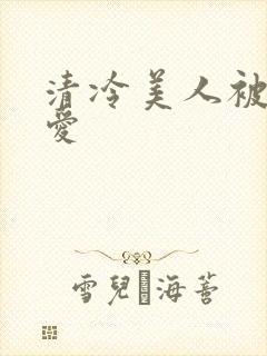 清冷美人被强制爱