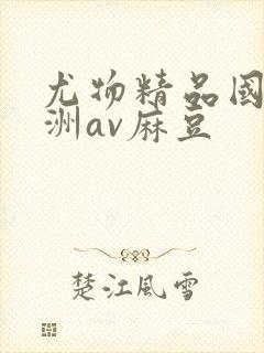 尤物精品国产亚洲av麻豆