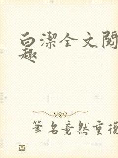 白洁全文阅读笔趣封面