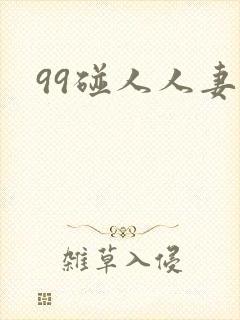 99碰人人妻