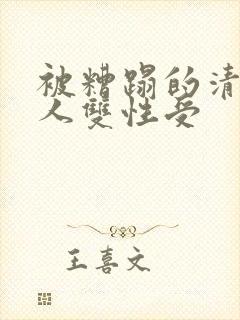 被糟蹋的清冷美人双性受