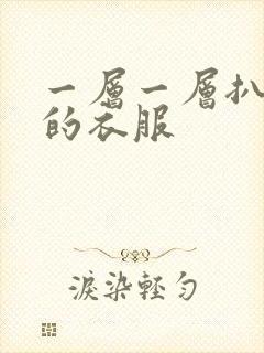 一层一层扒开你的衣服