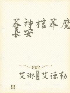 葬神棺葬魔渊陈长安