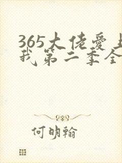 365大佬爱上我第二季全集未删减