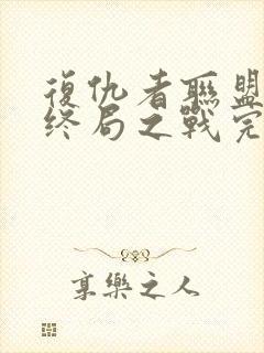 复仇者联盟4:终局之战完整版封面