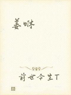 姜咻封面