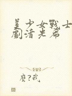 美少女战士特摄剧渚光希