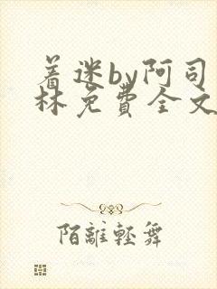 着迷by阿司匹林免费全文阅读