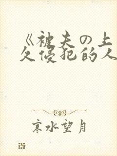 《被夫の上司持久侵犯的人妻封面