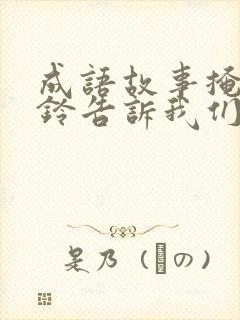 成语故事掩耳盗铃告诉我们什么道理