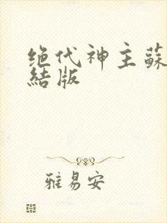 绝代神主苏莫完结版封面