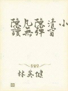 陈凡陈清小说阅读无弹窗