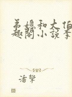 弟媳和大伯哥笔趣阁小说李瑶光全文封面