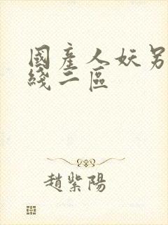 国产人妖另类在线二区