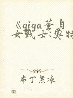 《giga苍月女战士:奥特曼里昂》在线观