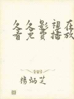 久久影视在线观看免费播放电视剧