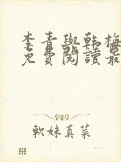 李青与韩梅小说免费阅读最新章节