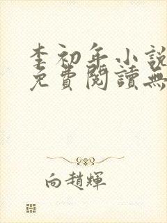 李初年小说全文免费阅读无弹窗封面