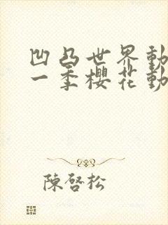 凹凸世界动漫第一季樱花动漫