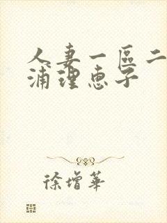 人妻一区二区三浦理惠子