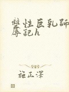 双性巨乳师尊受辱记h